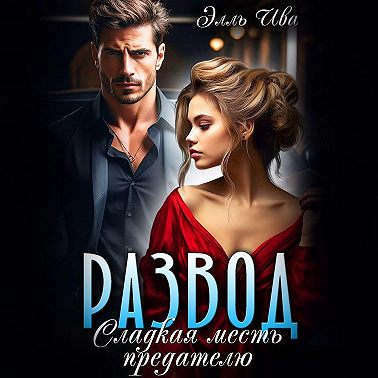 Развод. Сладкая месть предателю