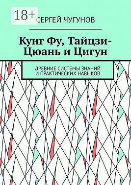 Кунг Фу, тайцзи-цюань и цигун. Древние системы знаний и практических навыков