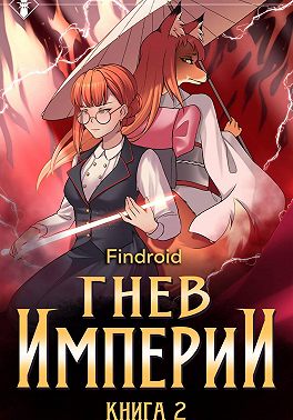 Гнев Империи. Книга 2