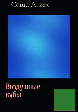 Воздушные кубы