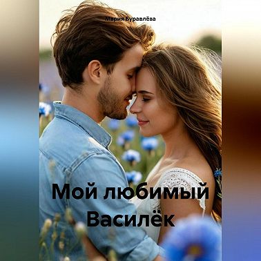 Мой любимый Василёк