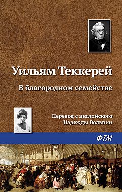 В благородном семействе