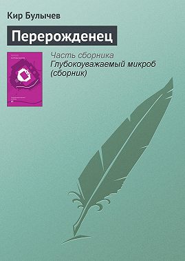 Перерожденец