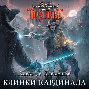 Клинки кардинала