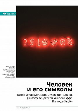 Ключевые идеи книги: Человек и его символы. Карл Густав Юнг, Мари-Луиза фон Франц, Джозеф Хендерсон, Аниэла Яффе, Иоланда Якоби