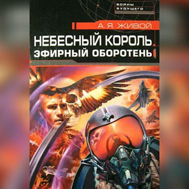 Небесный король: Эфирный оборотень