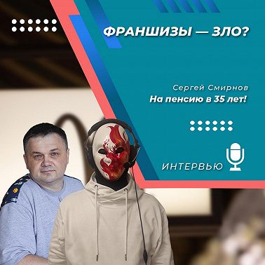 Стоит ли инвестировать во франшизы?