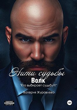 Нити судьбы. Волк
