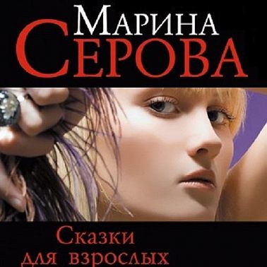 Сказки для взрослых