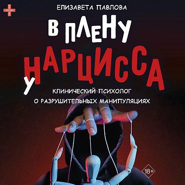 В плену у нарцисса