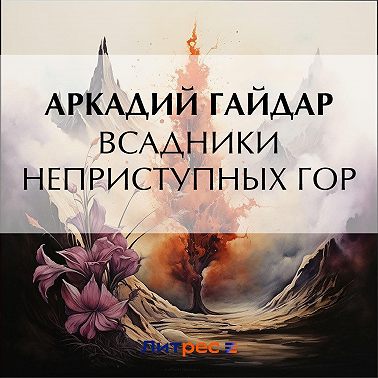 Всадники неприступных гор