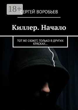 Киллер. Начало. Тот же сюжет, только в других красках…