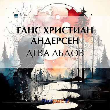 Дева льдов