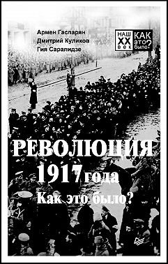 Революция 1917 года. Как это было?