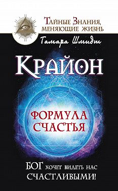 Крайон. Формула счастья. Бог хочет видеть нас счастливыми!
