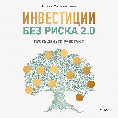 Инвестиции без риска 2.0. Пусть деньги работают