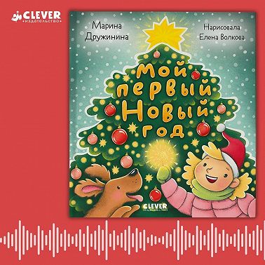 Мой первый Новый год