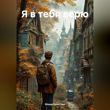 Я в тебя верю
