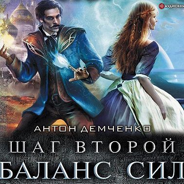 Шаг второй. Баланс сил