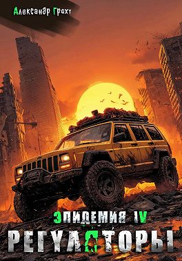 Регуляторы ( Эпидемия – 4)