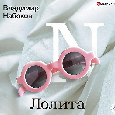 Лолита