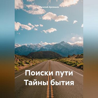 Поиски пути Тайны бытия