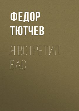 Я встретил вас