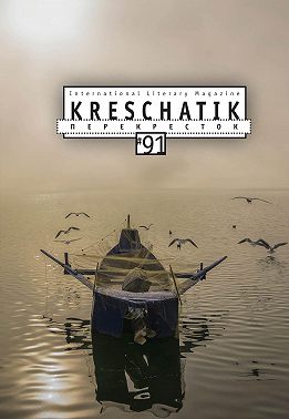 Крещатик № 91 (2021)