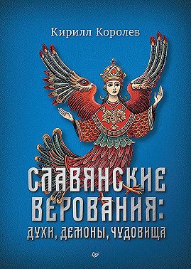 Славянские верования: духи, демоны, чудовища