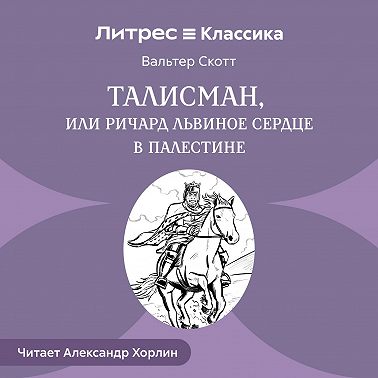Талисман, или Ричард Львиное Сердце в Палестине