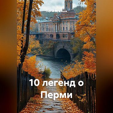 10 легенд о Перми