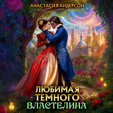 Любимая темного властелина