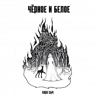 Черное и белое