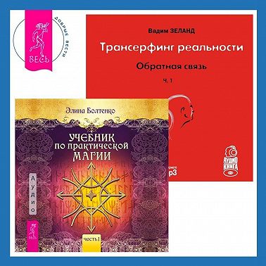Трансерфинг реальности. Ступень I: Пространство вариантов. Учебник по практической магии. Часть 1