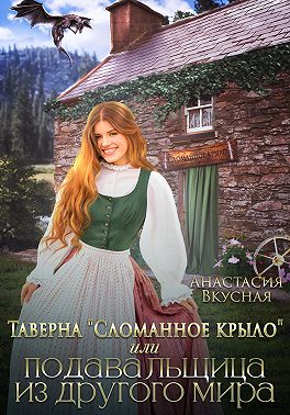 Таверна "Сломанное крыло" или подавальщица из другого мира
