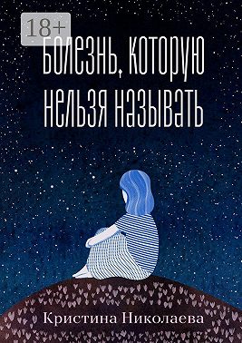 Болезнь, которую нельзя называть