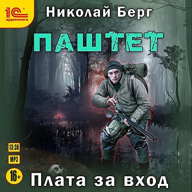 Паштет. Плата за вход