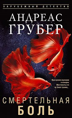 Смертельная боль