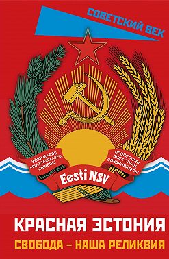 Красная Эстония. Свобода – наша реликвия