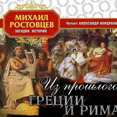 Из прошлого Греции и Рима