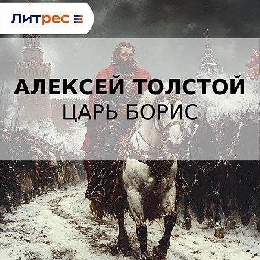 Царь Борис
