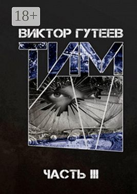 Тим. Часть 3