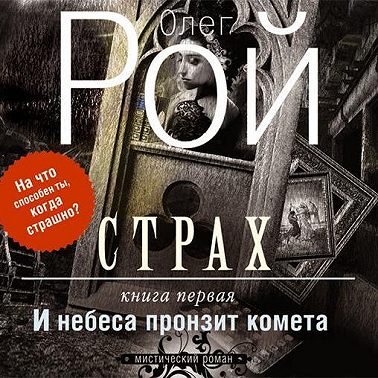 Страх. Книга 1. И небеса пронзит комета