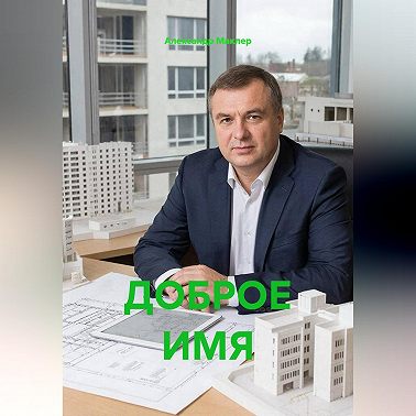 ДОБРОЕ ИМЯ