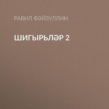 Шигырьләр 2