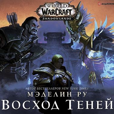 World of Warcraft. Восход теней
