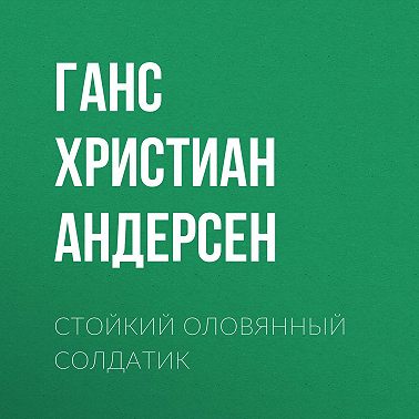 Стойкий оловянный солдатик