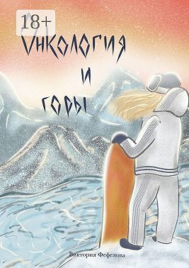 Онкология и горы