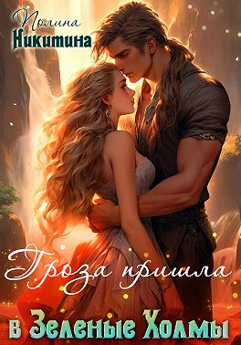 Гроза пришла в Зелёные Холмы