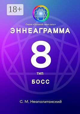 Эннеаграмма. Тип 8. Босс